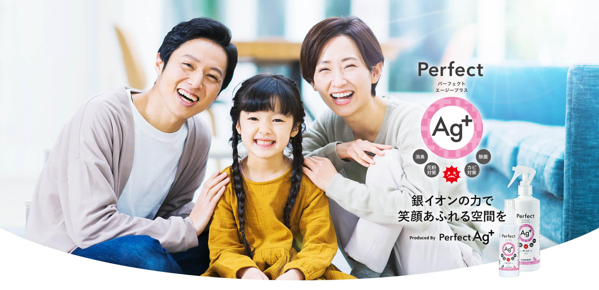 銀イオンで笑顔あふれる家族の暮らし